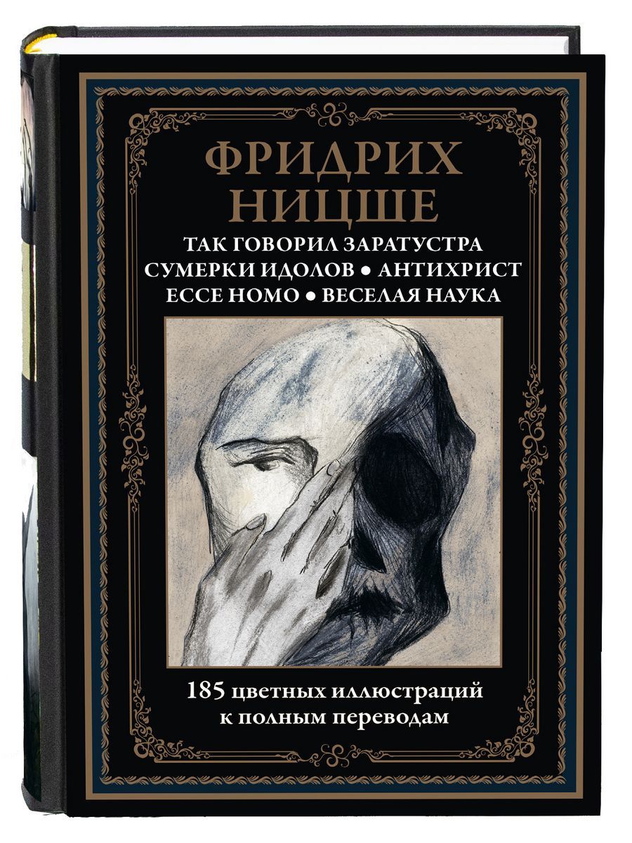 Так говорил Заратустра. Ecce homo. Антихрист. Сумерки идолов. Веселая наука.  Иллюстрированное издание с закладкой-ляссе | Ницше Фридрих Вильгельм -  купить с доставкой по выгодным ценам в интернет-магазине OZON (526469960)