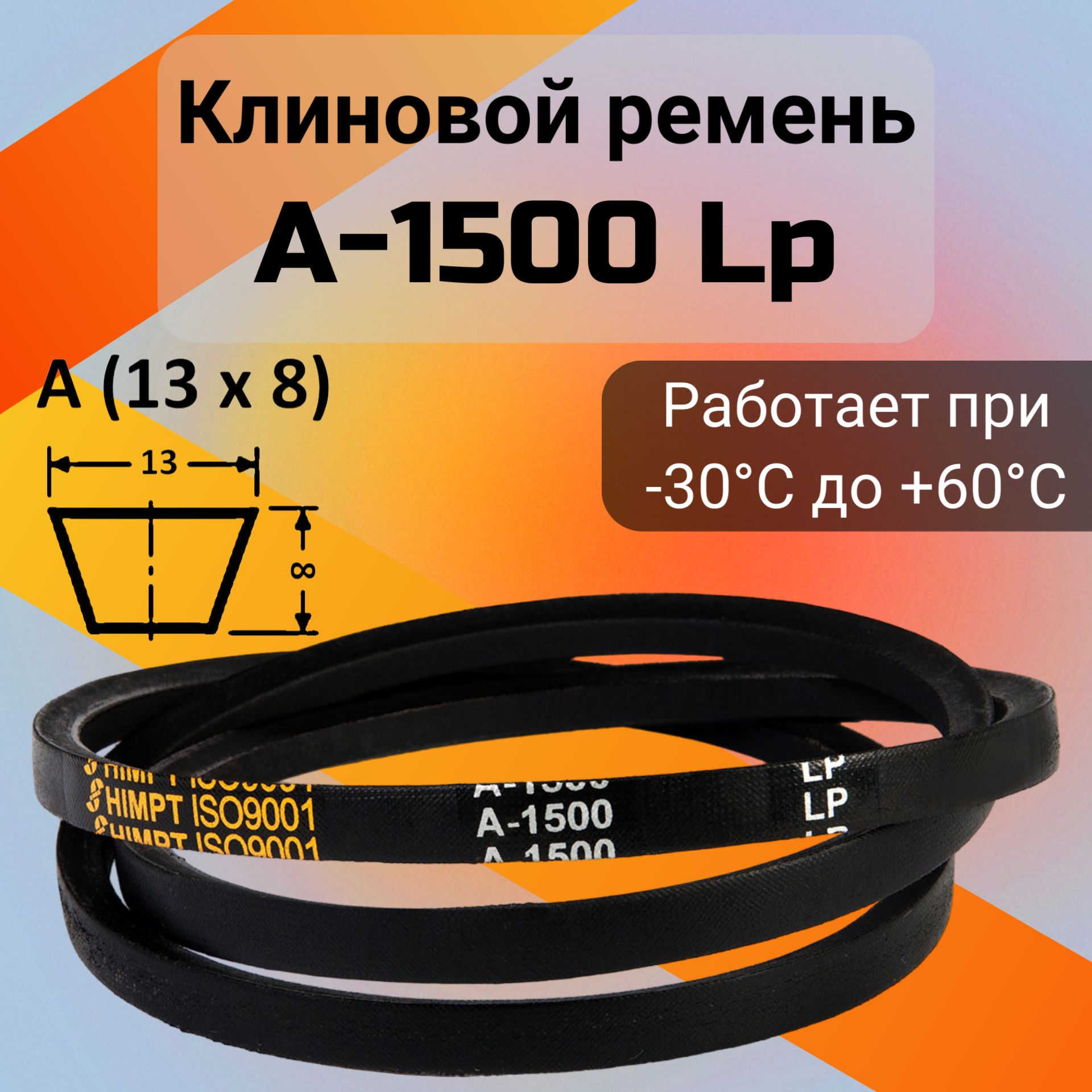 Клиновой ремень A 1500 Lp / приводной ремень A-1500, A 1500