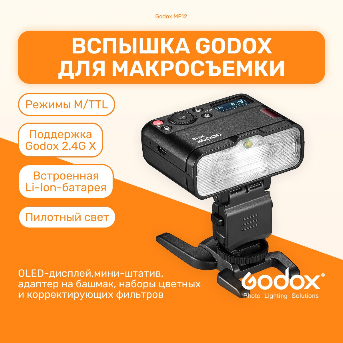 Вспышка Godox MF12 для макросъемки и съемки сверхкрупных планов,  OLED-дисплей, наборы цветных и корректирующих фильтров - купить с доставкой  по выгодным ценам в интернет-магазине OZON (1030192721)