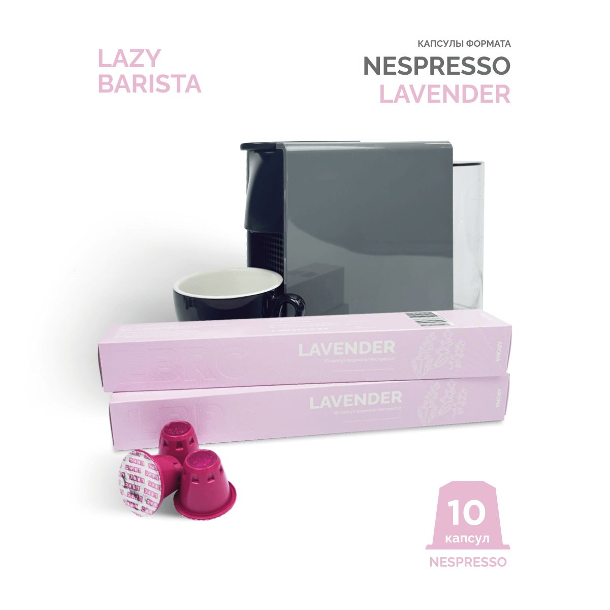 Кофе капсулы Nespresso LAVENDER Lazy Barista Roasting Company натуральный молотый