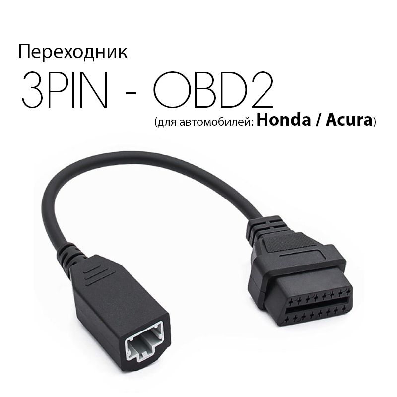 Переходник 3PIN - OBD2