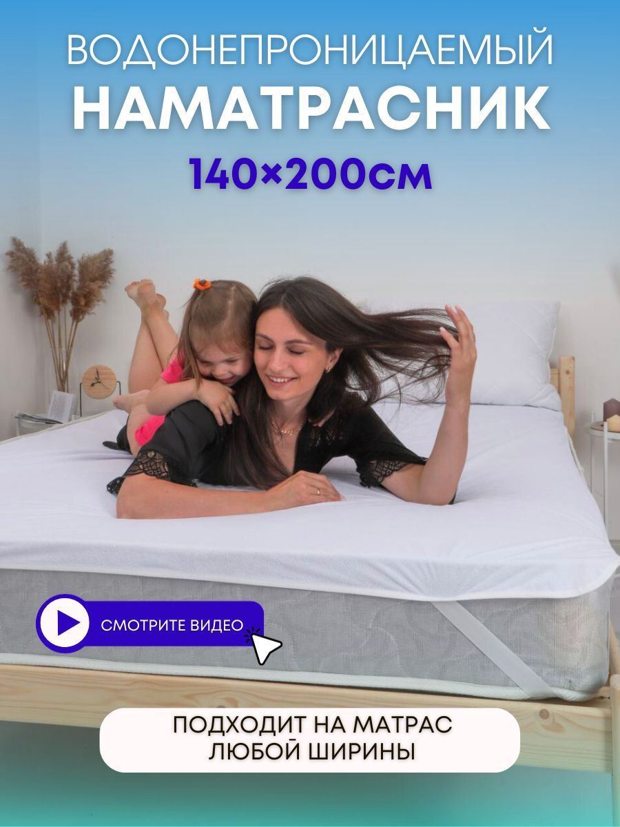 Наматрасник непромокаемый 140*200 на резинке. Чехол на матрас, диван водонепроницаемый.