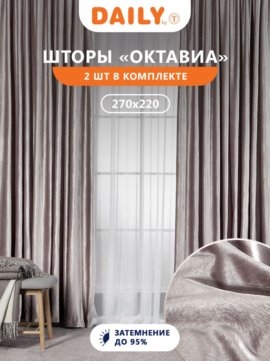 Шторы и портьеры Daily by T – купить в интернет-магазине OZON по низкой ...