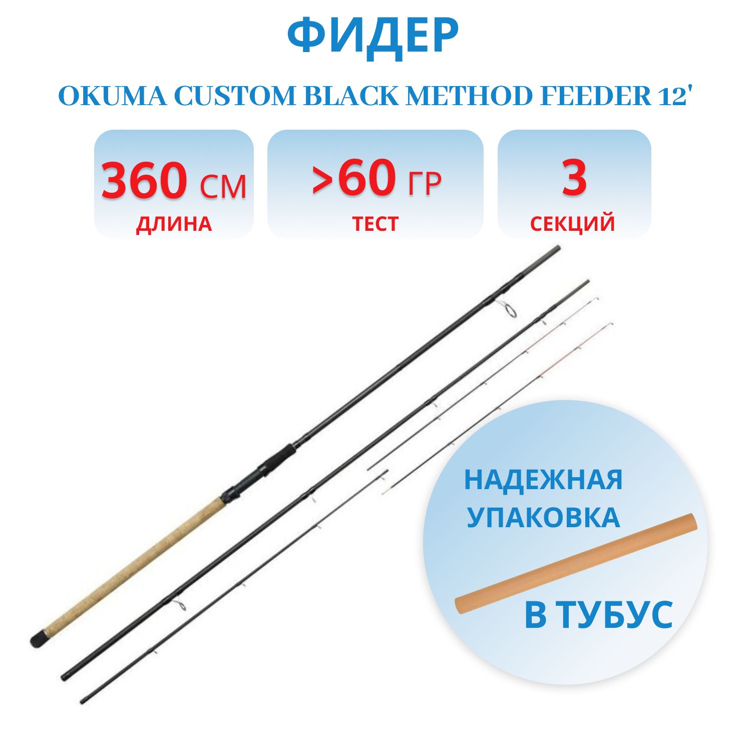 Удилище Okuma Custom Black Method Feeder 12', 360 см., -->60 гр, 3 секции, MG/MLG/LG