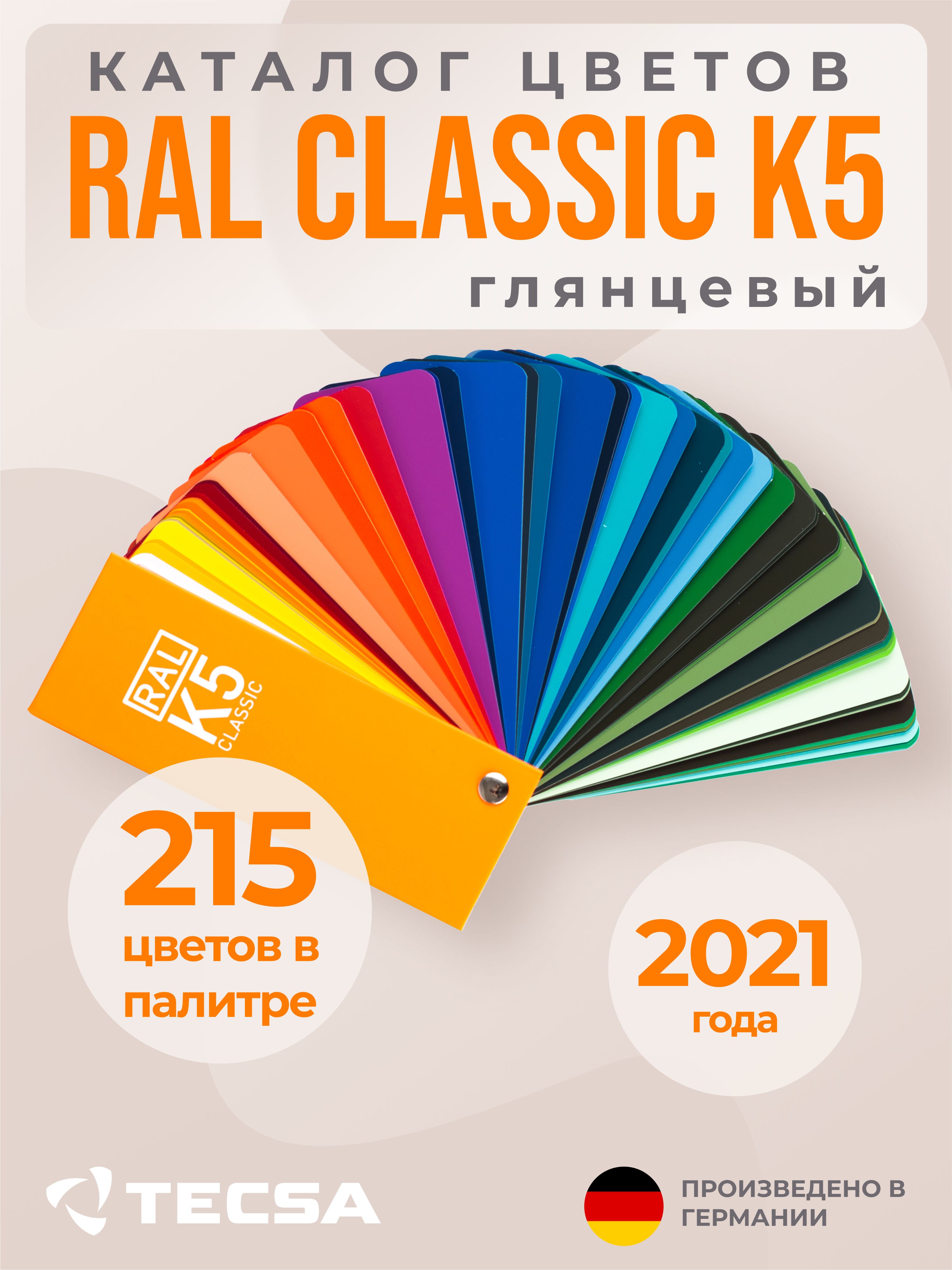 Каталог цветов RAL CLassic K5 (глянцевый веер)