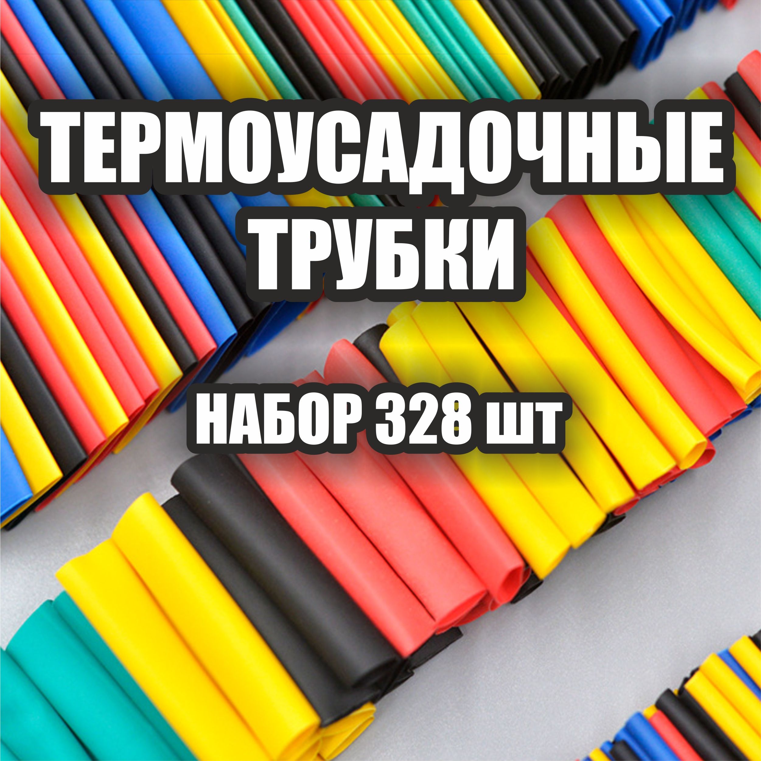 Термоусадка для проводов, набор из 328 штук, разноцветные