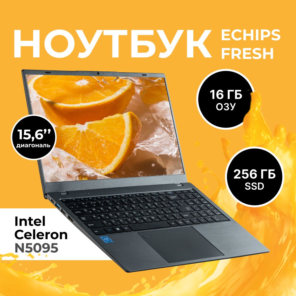 EchipsFreshНоутбук15.6",IntelCeleronN5095,RAM16ГБ,SSD256ГБ,IntelUHDGraphics,WindowsHome,серый,Русскаяраскладка