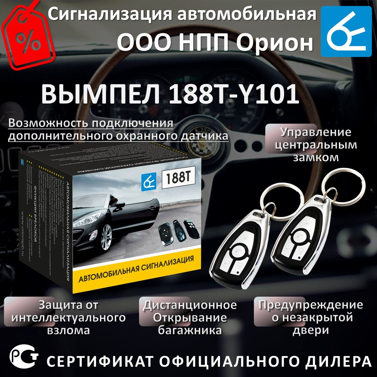 Сигнализация на автомобиль Вымпел 188Т-Y101 двухуровневый датчик удара,  сирена 15Вт