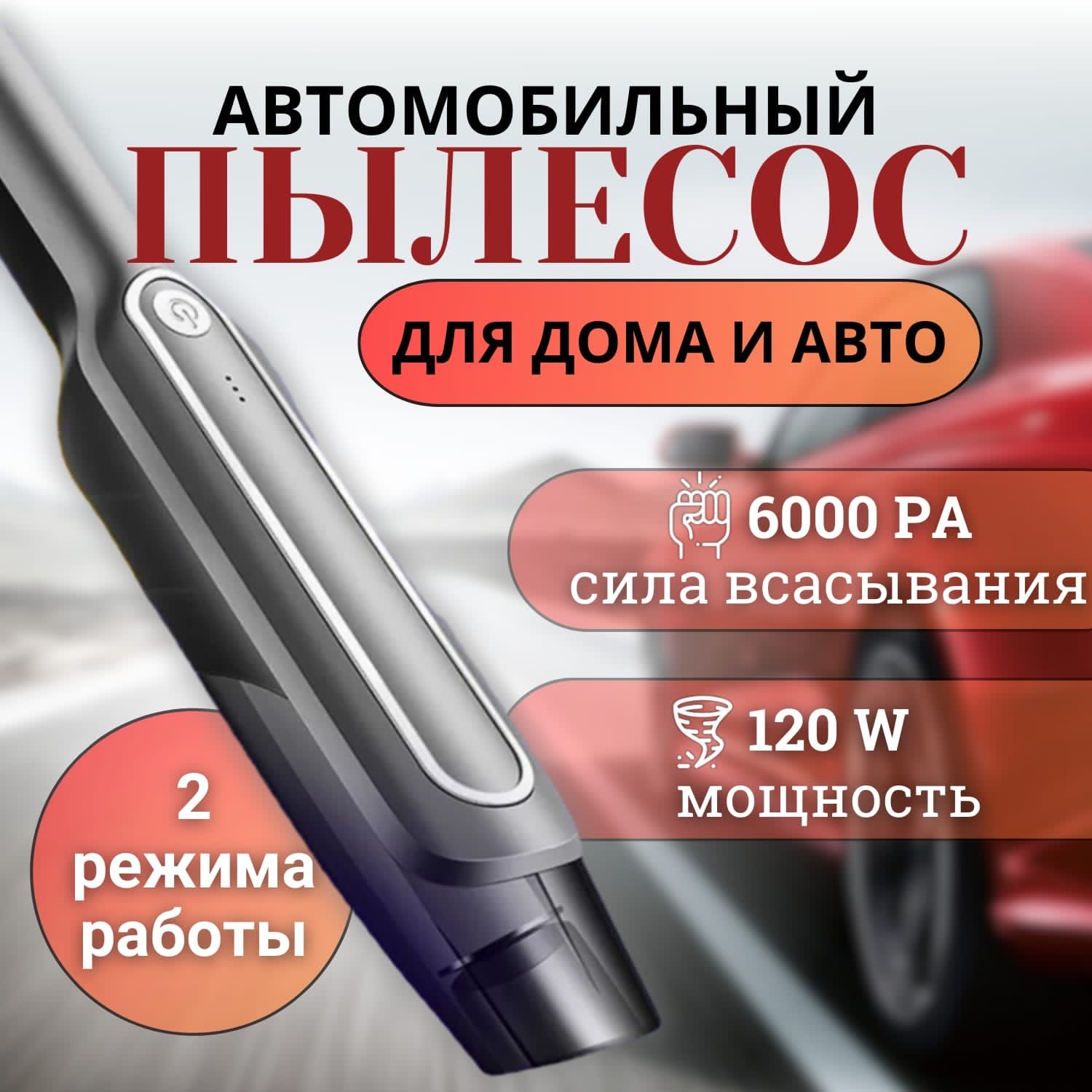 Автомобильный пылесос беспроводной 6000 PA - купить с доставкой по выгодным  ценам в интернет-магазине OZON (1325053542)