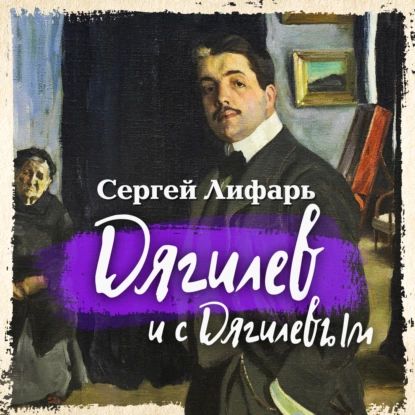 Дягилев и с Дягилевым | Сергей Лифарь | Электронная аудиокнига