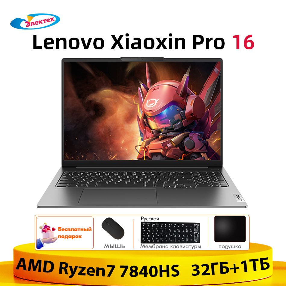 LenovoXiaoxinPro1632ГБ+1ТБAMDRyzen77840HSТонкиеилегкиеблокнотыбесплатныйподарок"Русскиенаклейки+мышь+Коврикдлямыши"Ноутбук16",AMDRyzen77840HS,RAM32ГБ,SSD1024ГБ,AMDRadeon780M,WindowsHome,(83AR0001CD),темно-серый,Английскаяраскладка