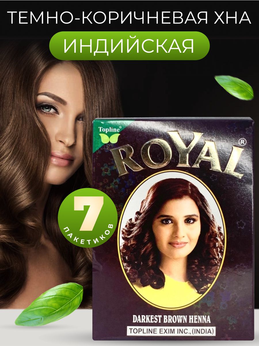 ROYAL DARK BROWN HENNA("РОЯЛ" Тёмно-Коричневая хна для волос)/ Индия, 7 пакетиков