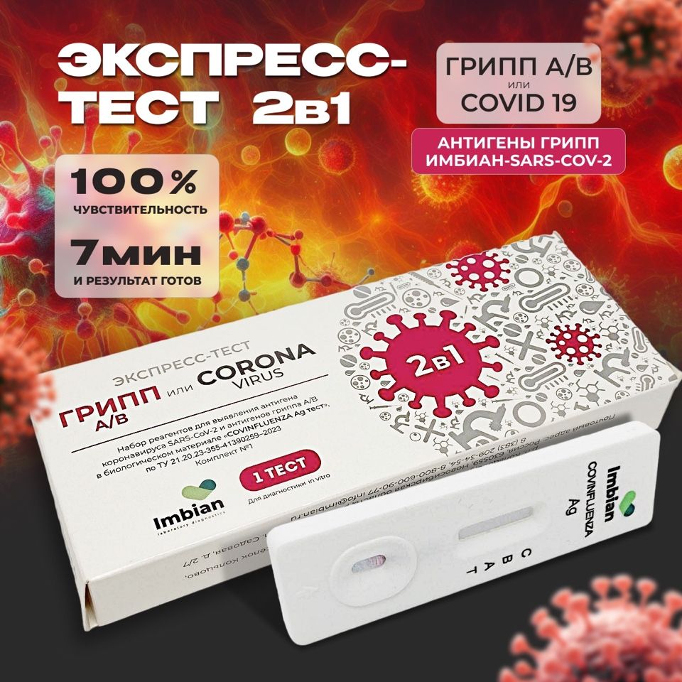 Экспресс-тест ( Набор 2 теста) на грипп тип A/B и COVID-19 антигена  коронавируса SARS-CoV-2 в мазках из носоглотки или ротоглотки человека -  купить с доставкой по выгодным ценам в интернет-магазине OZON (1323112850)