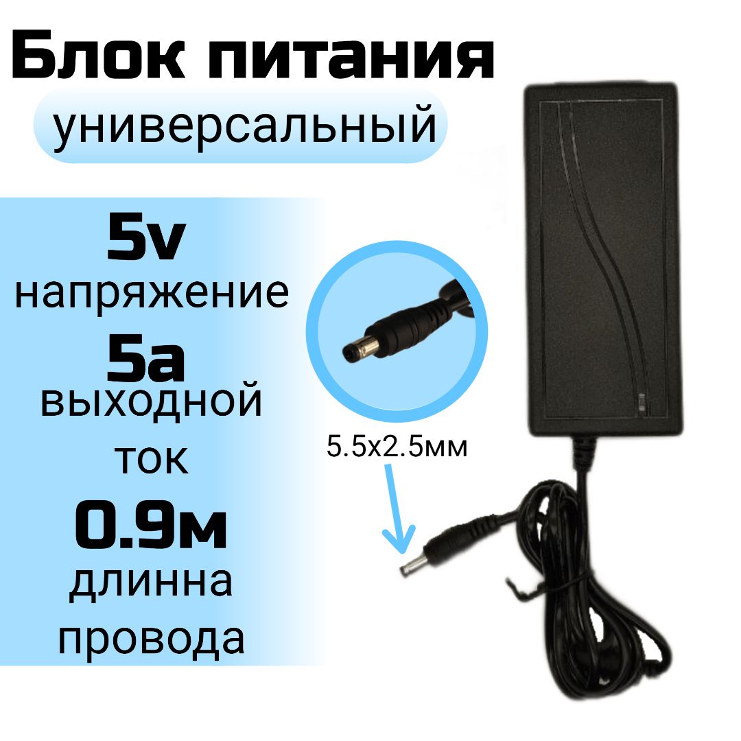 Блок питания (Адаптер, Зарядное устройство) 5v 5a (5В 5А), 5.5мм.