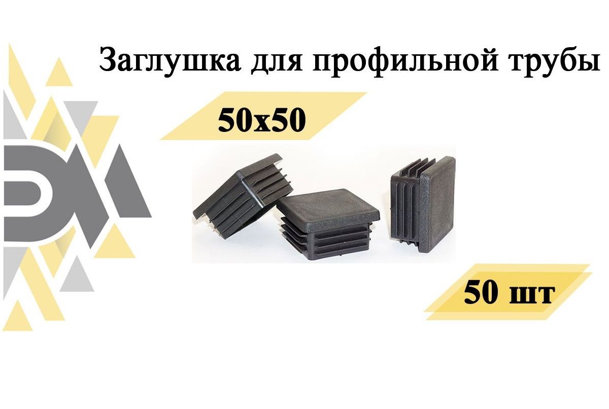 Заглушка Для Профильной Трубы 50х50 Купить Екатеринбург