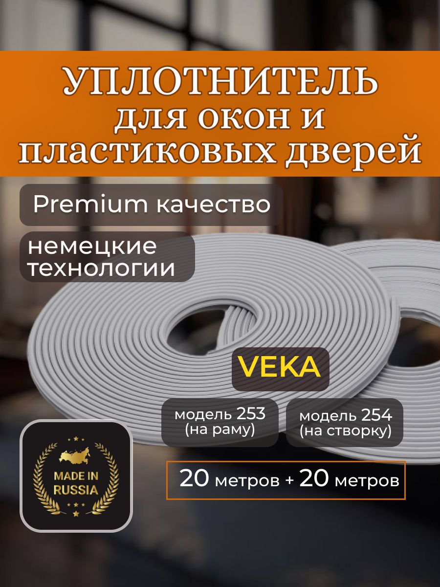 Комплект уплотнителей для пластиковых окон ПВХ VEKA - модель 253 (рама) + модель 254 (створка), 20 + 20 метров, серый