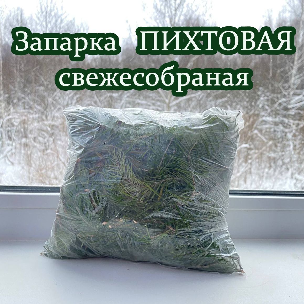 Пихтовая запарка