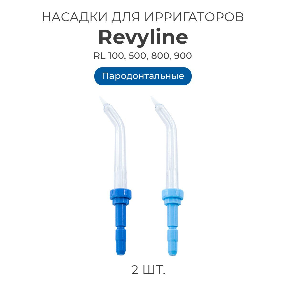 Насадки для ирригатора полости рта Revyline тип А, пародонтальные, 2 шт