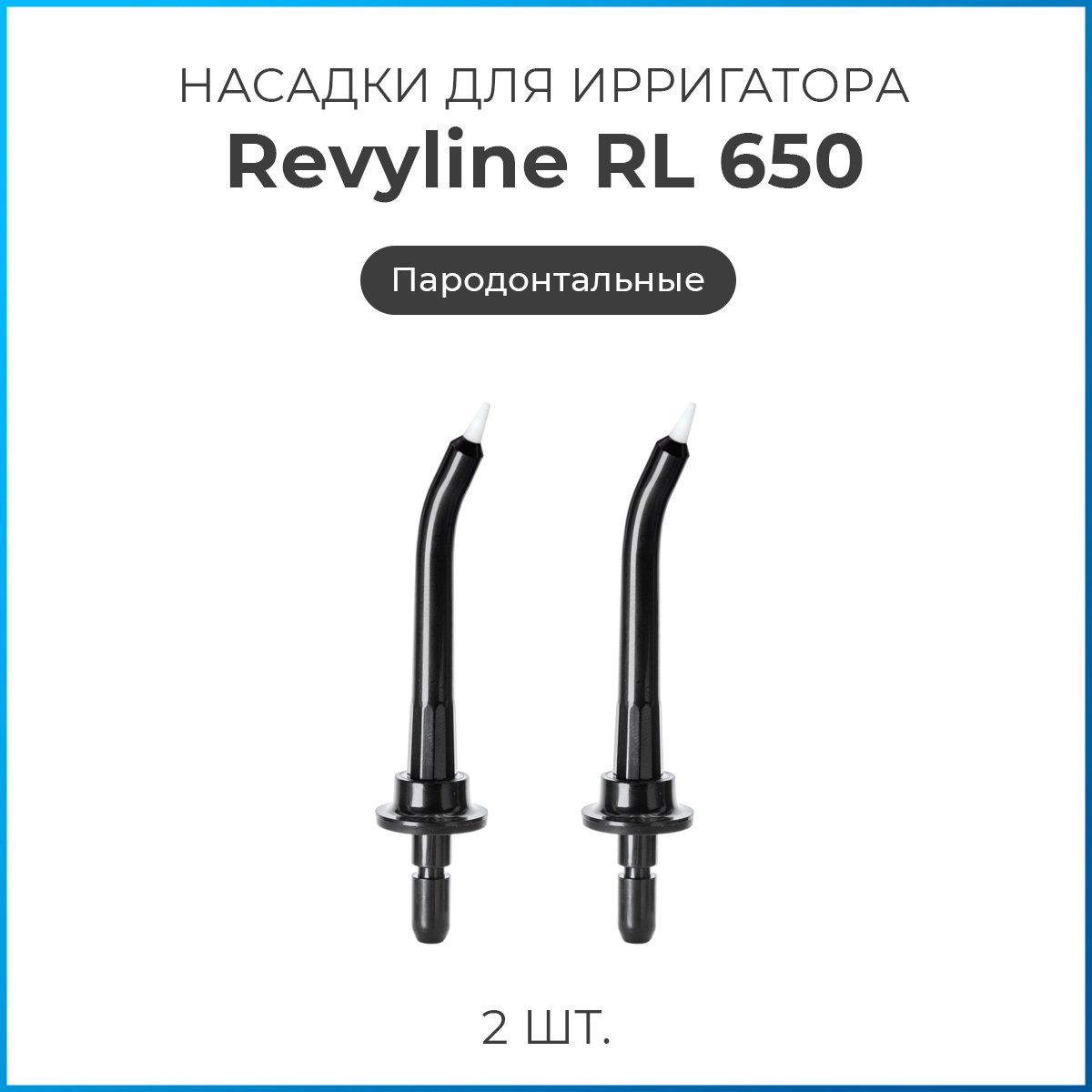 Насадки на ирригатор Revyline RL 650/850, пародонтологическая сменная насадка для ирригатора, набор из 2 шт.