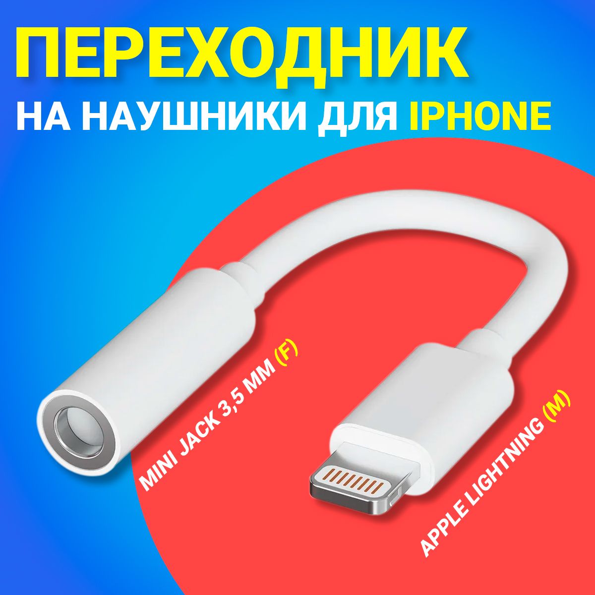 Адаптер переходник на наушники для iPhone Айфон GSMIN AL3 Apple Lightning  (M) - Mini Jack 3.5 мм джек (F) (Белый) - купить с доставкой по выгодным  ценам в интернет-магазине OZON (176656765)