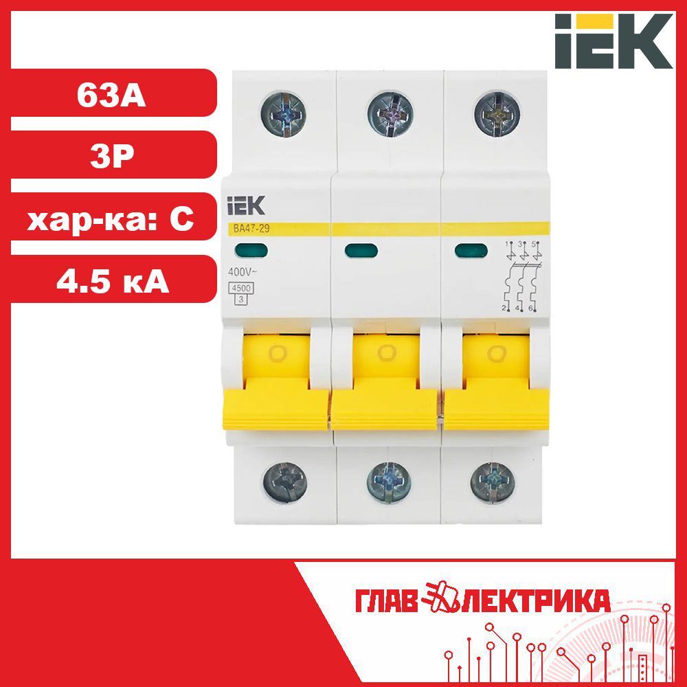 Автоматическийвыключатель63А3Pхар-каC4,5кАВА47-29IEK/АвтоматIEK(ИЕК)3P(трехполюсный)63Ахар-каC,MVA20-3-063-C