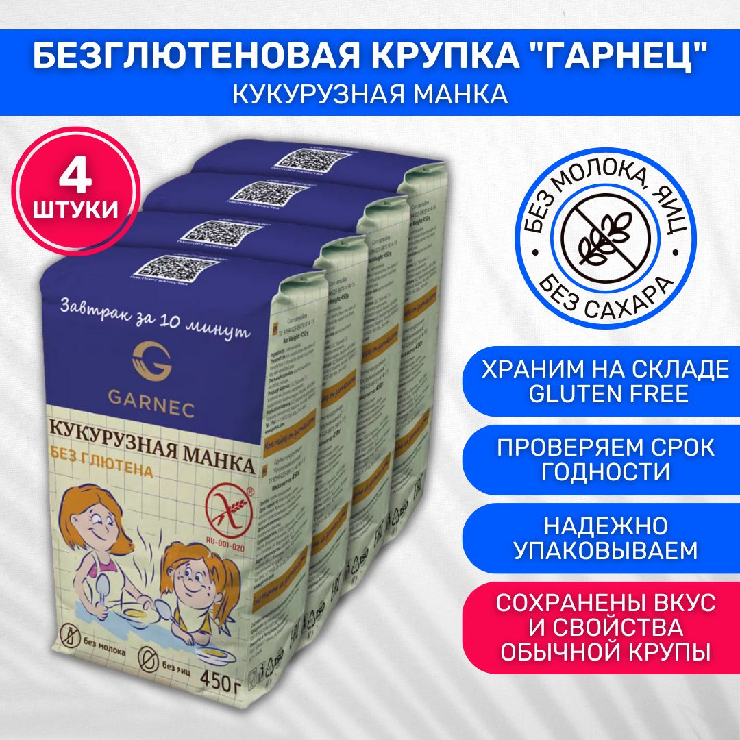 Манка кукурузная без глютена Garnec Гарнец 4 шт по 450г - купить с  доставкой по выгодным ценам в интернет-магазине OZON (556031436)