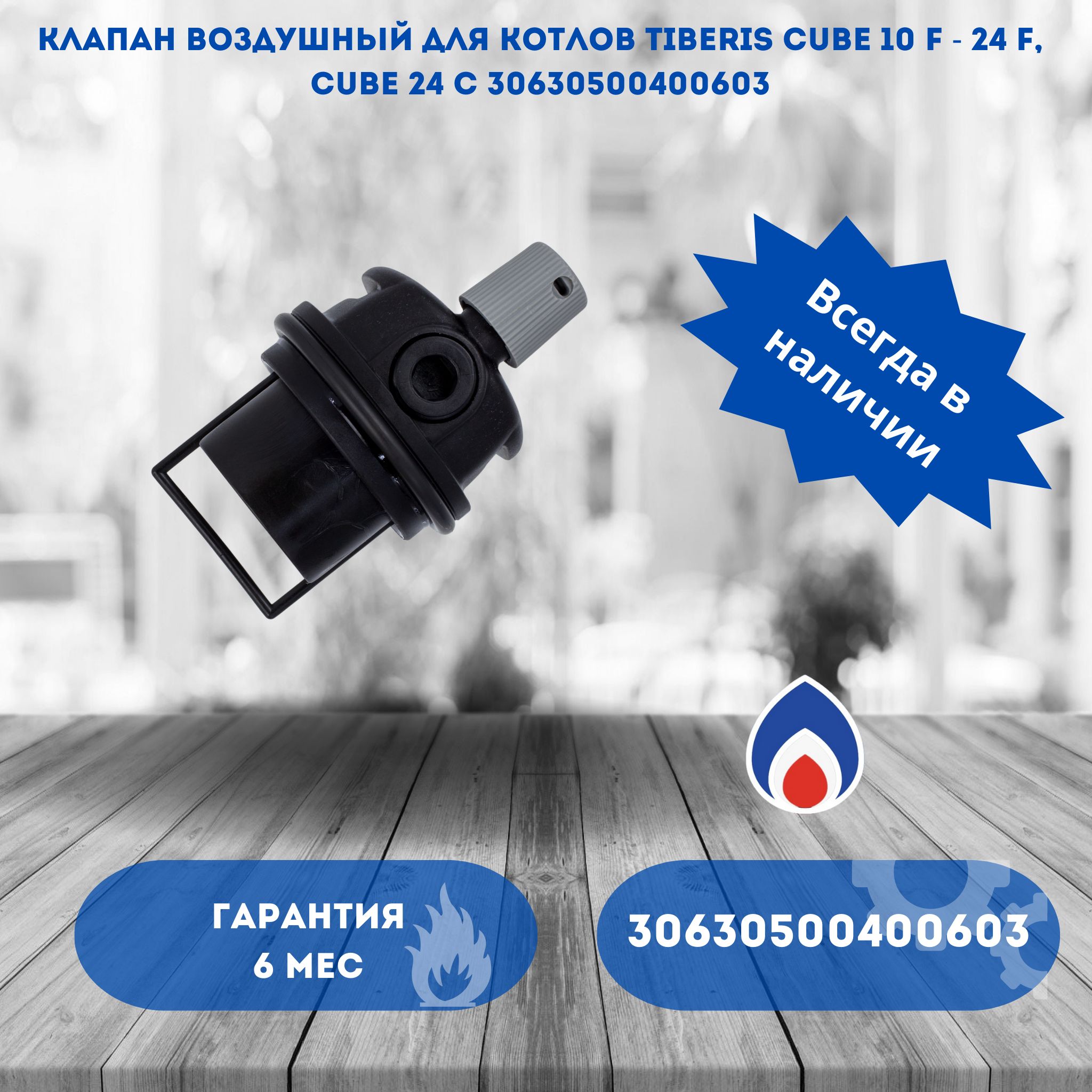 Клапан воздушный для котлов Tiberis Cube 10 F - 24 F, Cube 24 C 30630500400603