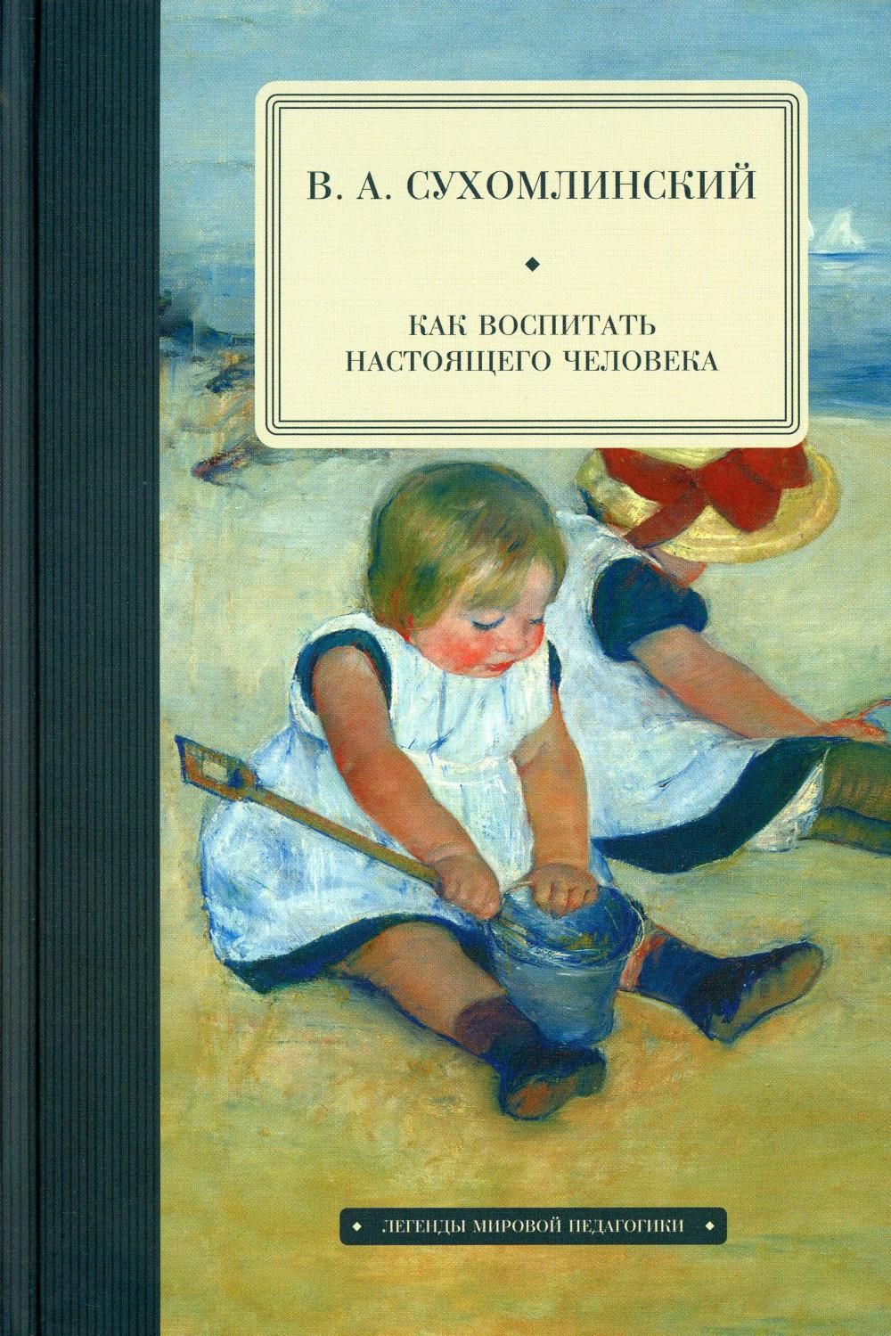 Как воспитать настоящего человека | Сухомлинский Василий Александрович -  купить с доставкой по выгодным ценам в интернет-магазине OZON (1348938156)