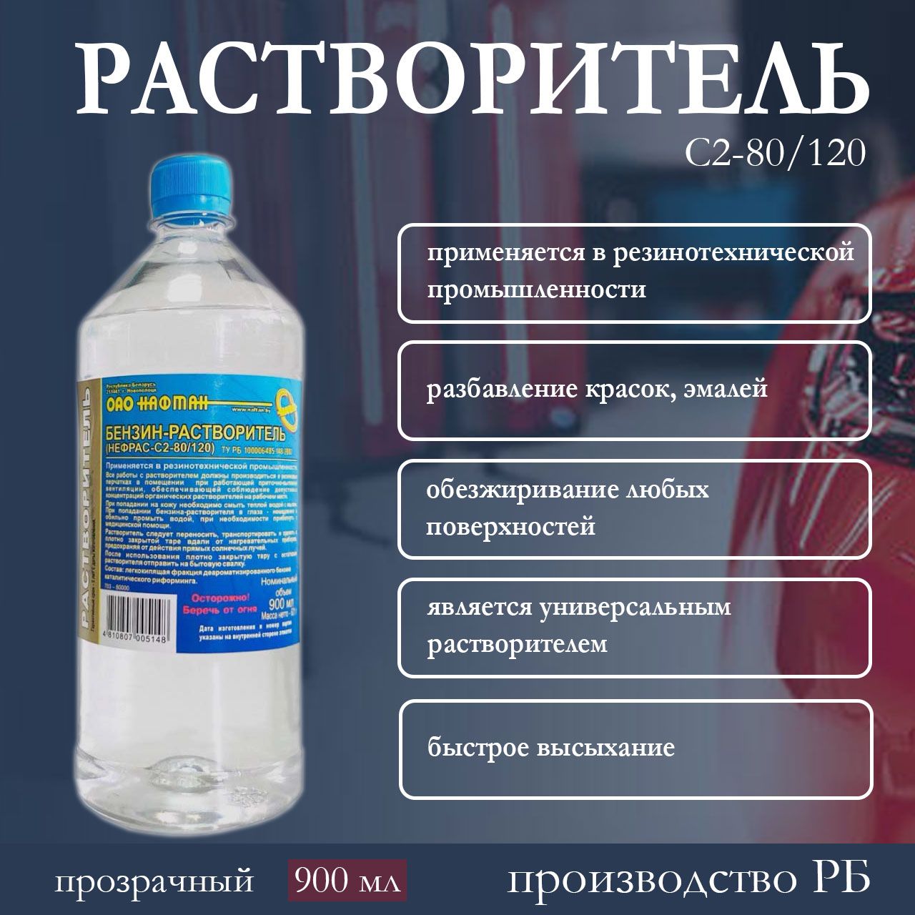 НАФТАН Бензин-растворитель БР-2 0.9 л 621 г, 1 шт