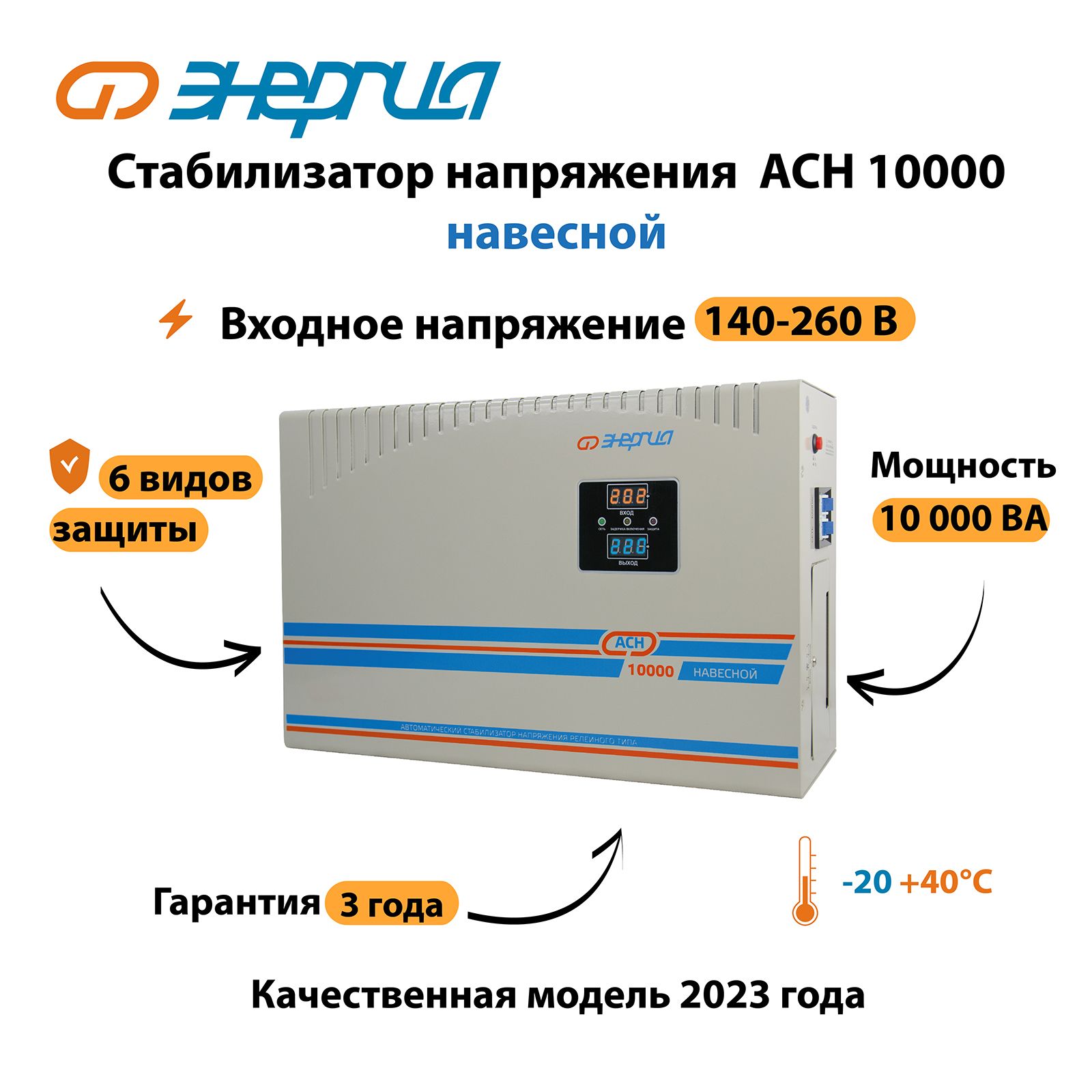 СтабилизаторнапряженияЭнергияАСН10000навесной