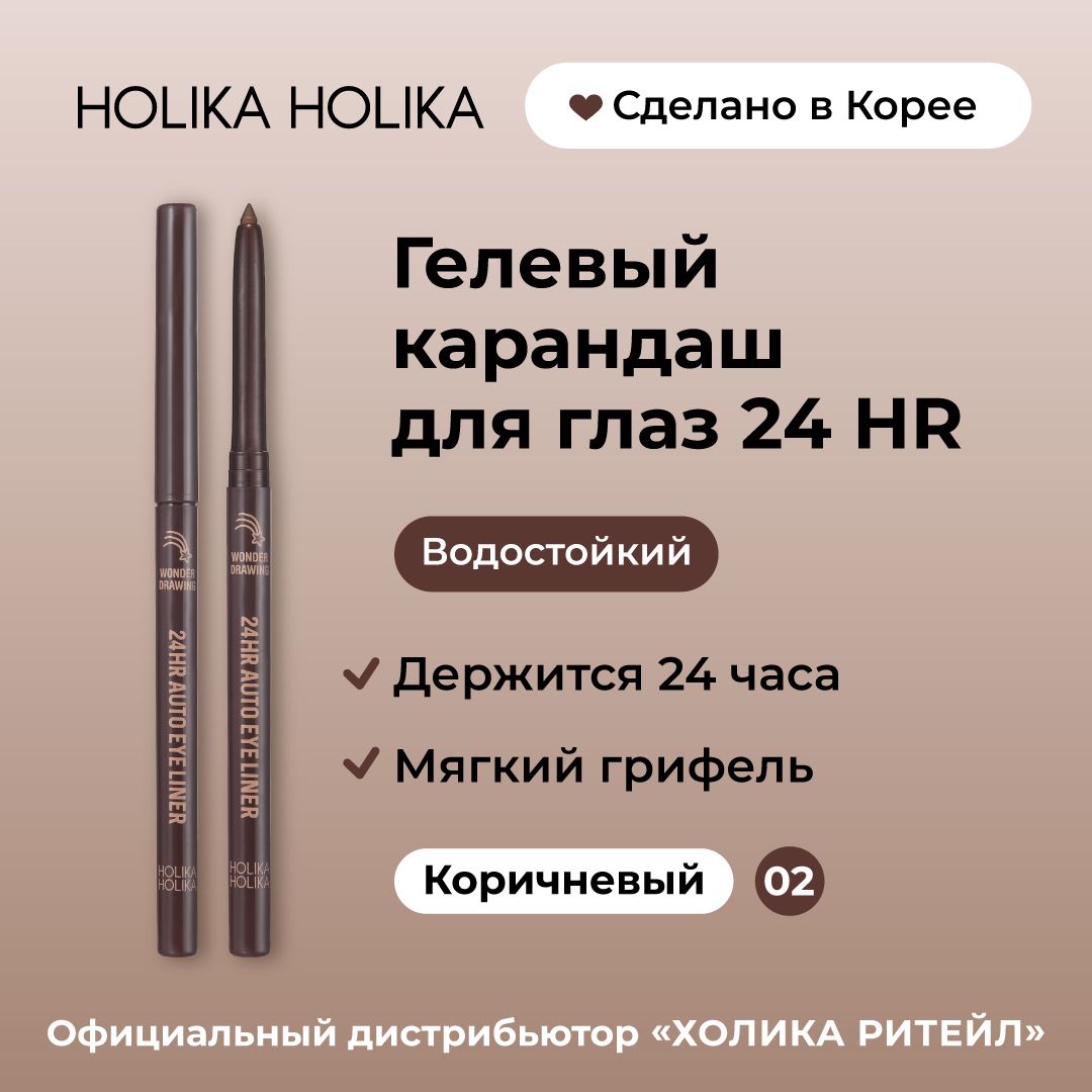 Holika Holika Водостойкий гелевый карандаш для глаз, 02 коричневый