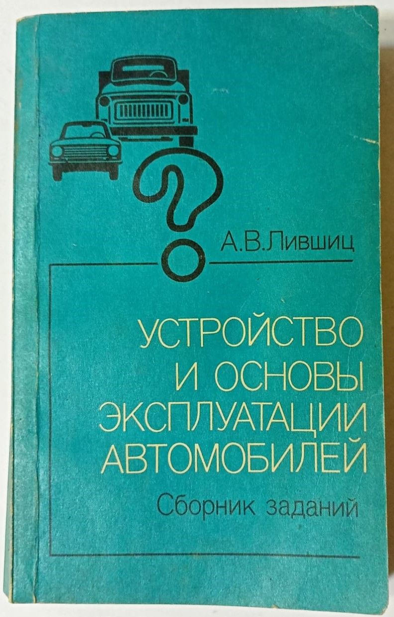 Устройство и основы эксплуатации автомобилей | Лившиц А. В. - купить с  доставкой по выгодным ценам в интернет-магазине OZON (884221374)