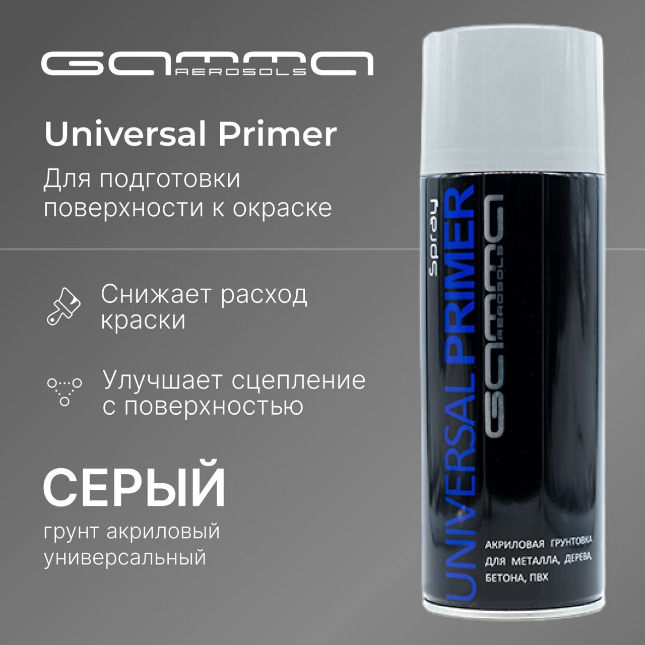 Грунтовка праймер акриловая св. серая аэрозольный баллончик Gamma Paint  450мл.