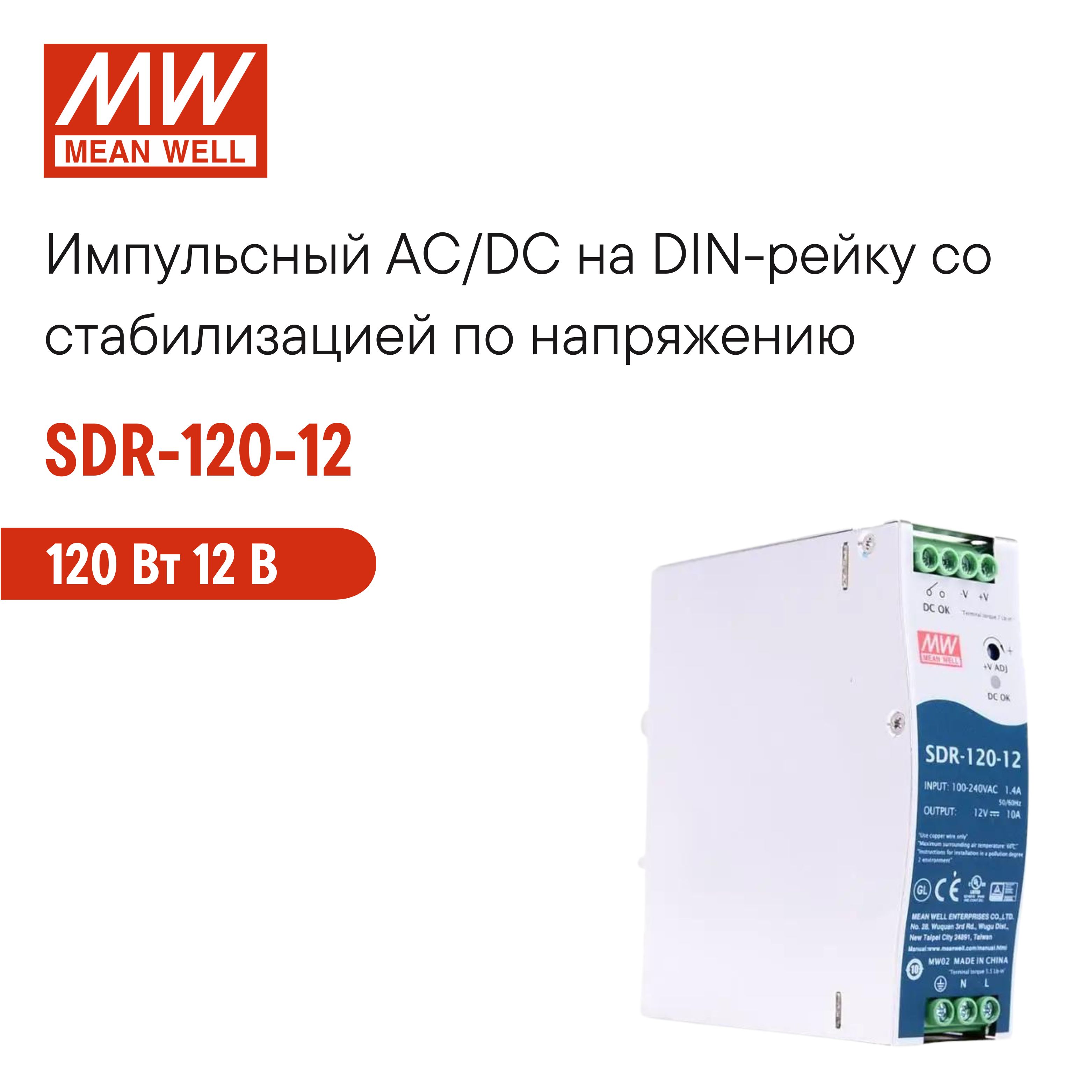 SDR-120-12 MEAN WELL, Блок питания на DIN-рейку, AC/DC 120 Вт 12 В