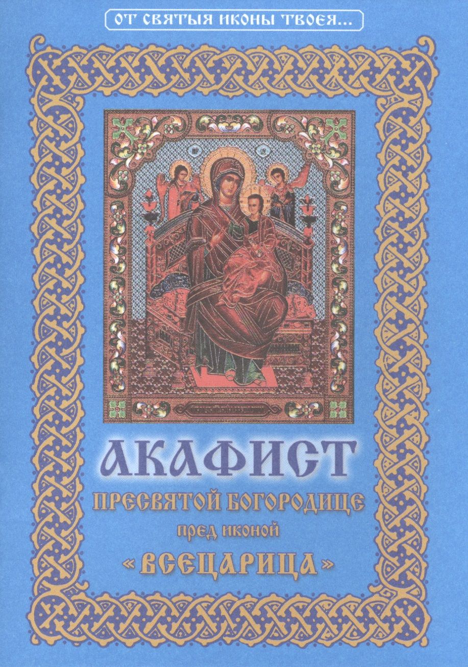 Акафист пресвятой богородице всецарица об исцелении. Икона Божией матери Всецарица акафист. Акафист иконы Пресвятой Всецарицы. Акафист Пресвятой Богородице перед иконой Всецарица. Акафист Пресвятой Богородице пред иконой Всецарица.