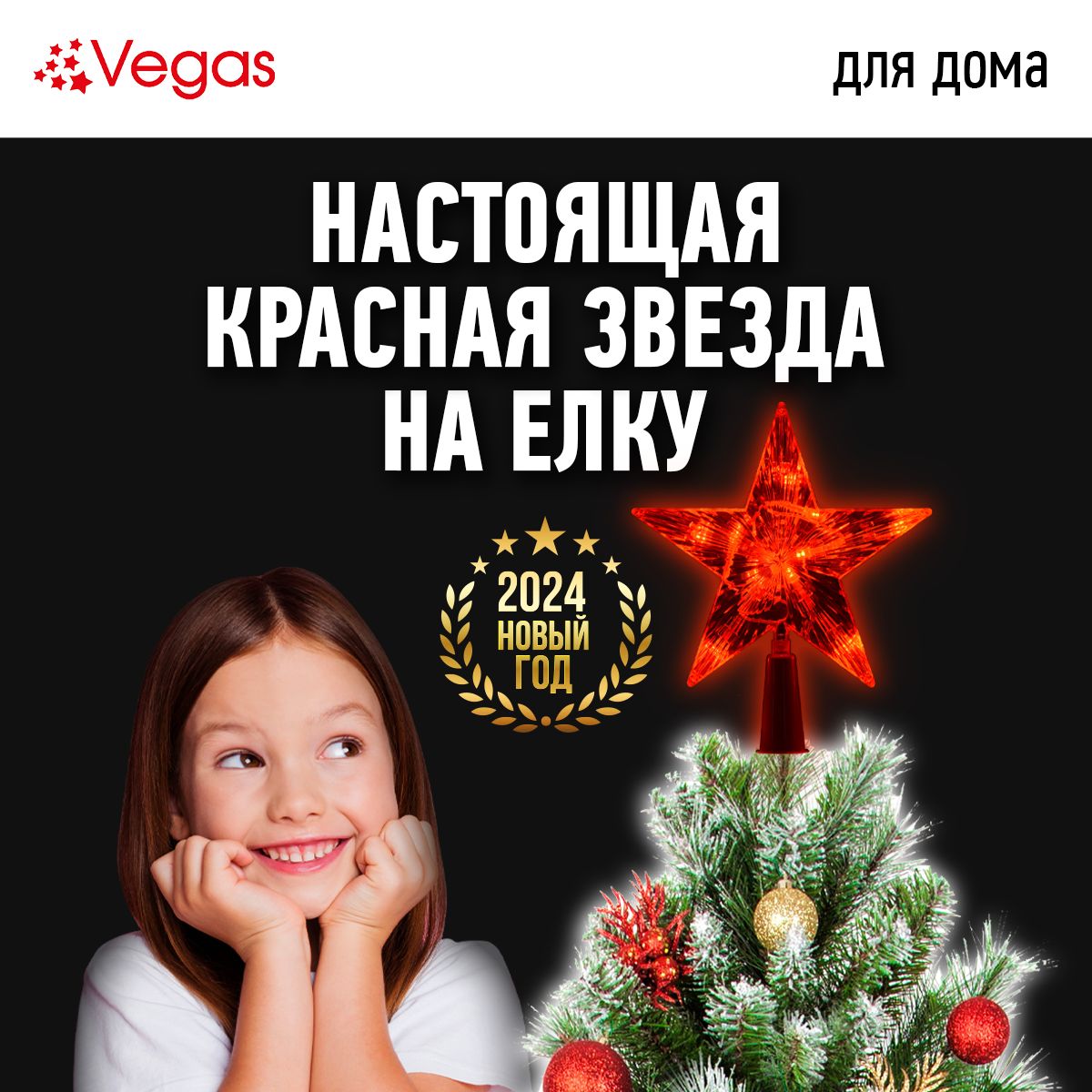 Макушка для елки vegas, Пластик - купить в интернет-магазине OZON с  доставкой по России (149977718)