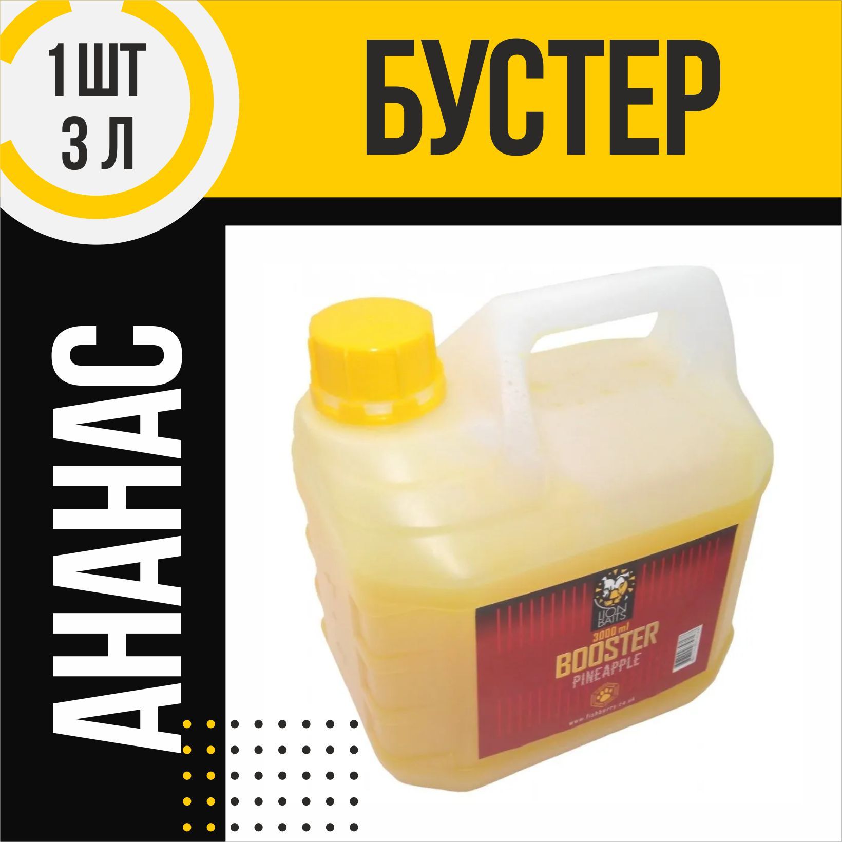 Бустер LION BAITS Pineapple Ананас 3л