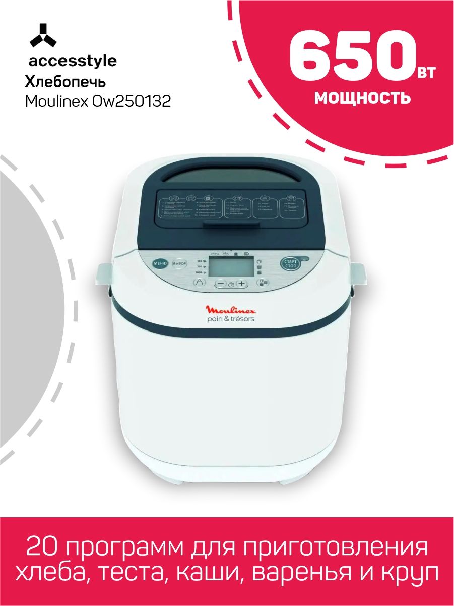 Хлебопечка с замесом теста Moulinex OW250132 650Вт