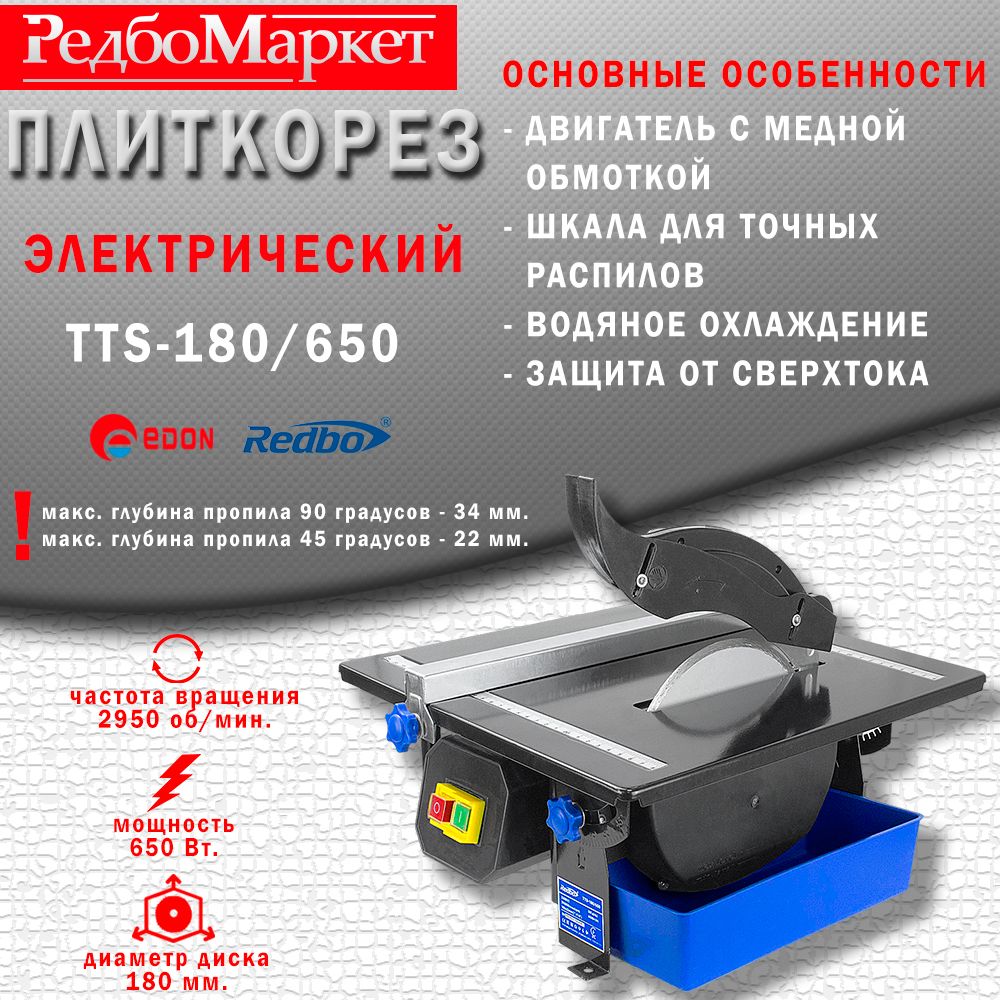 Станок плиткорез Redbo TTS-180/650 электрический