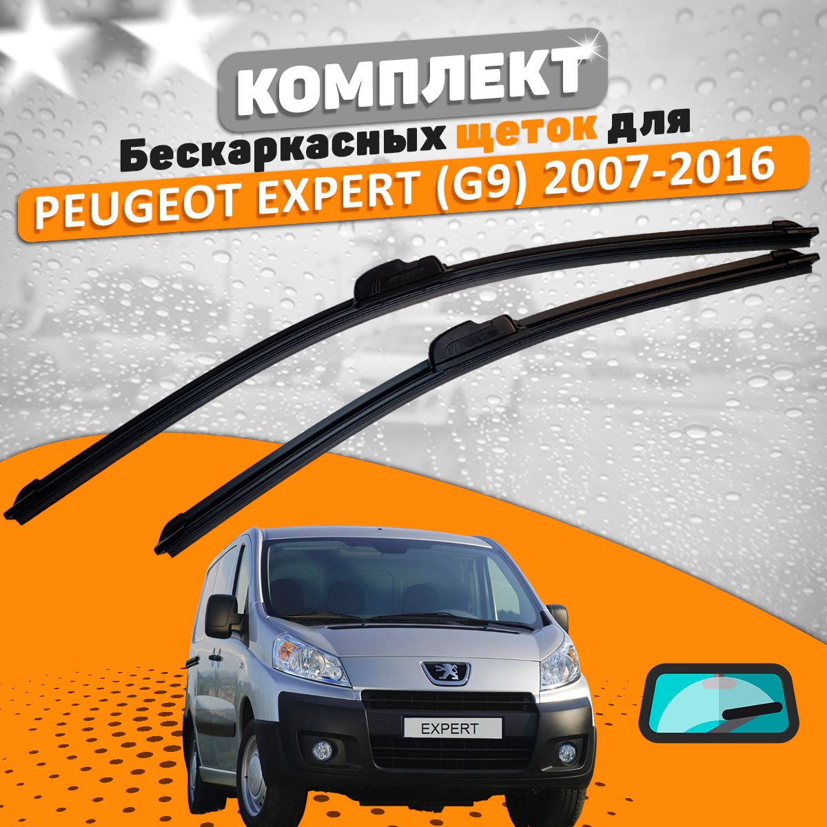 ЩеткикомплектPeugeotExpertG92007-2016(700и500мм)/ДворникиПежоЭксперт