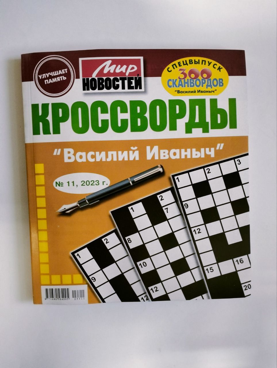 Василий Иванович Кроссворды 11 2023 - купить с доставкой по выгодным ценам  в интернет-магазине OZON (1350546208)