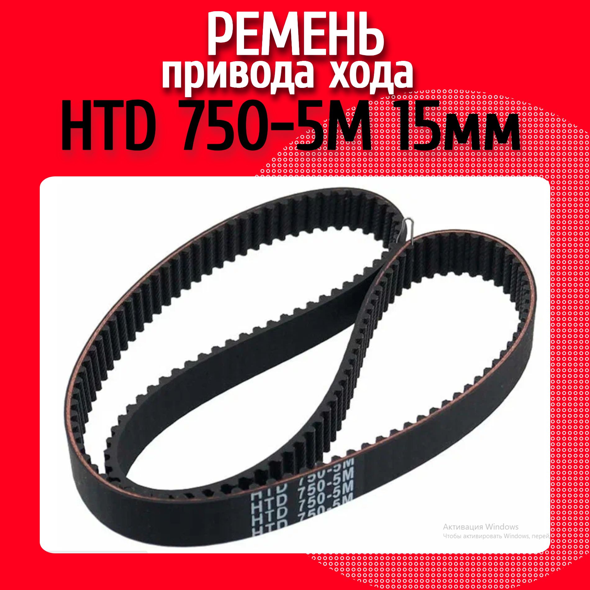 РеменьприводаходаHTD750-5M15мм