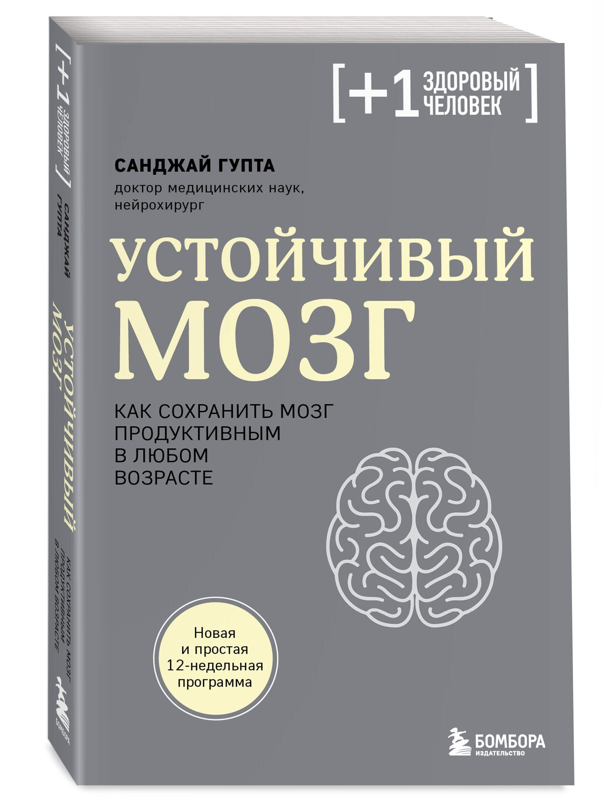 Как развить работоспособность. Санджай гупта устойчивый мозг. Устойчивый мозг книга. Память человека. Екатеринбург.