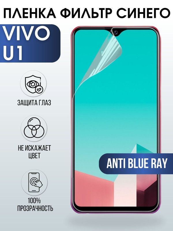 Защитная гидрогелевая пленка для смартфона Vivo U1. Полиуретановая плёнка anti blue ray на мобильный телефон Виво У1, для защиты экрана.