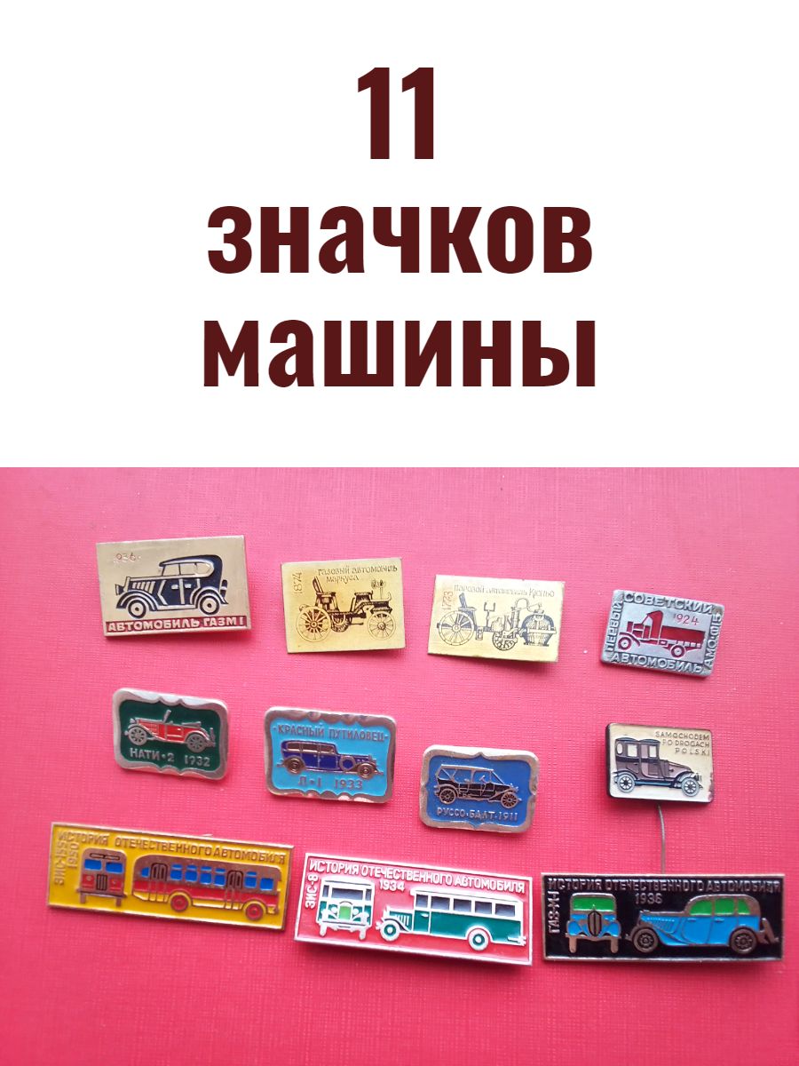 Набор значков машины - купить с доставкой по выгодным ценам в  интернет-магазине OZON (1350933137)