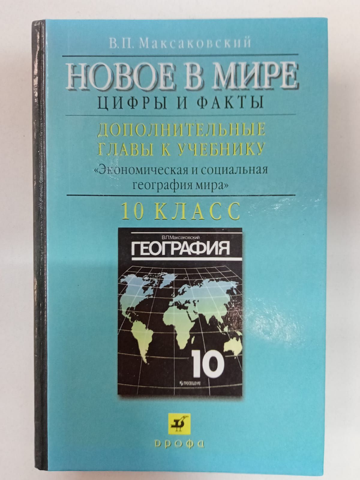 Учебника географии в п максаковский. Экономическая география 10 класс. География. 10-11 Класс в.п. максаковский. География Петрова. Методичка по географии 10 класс максаковский.