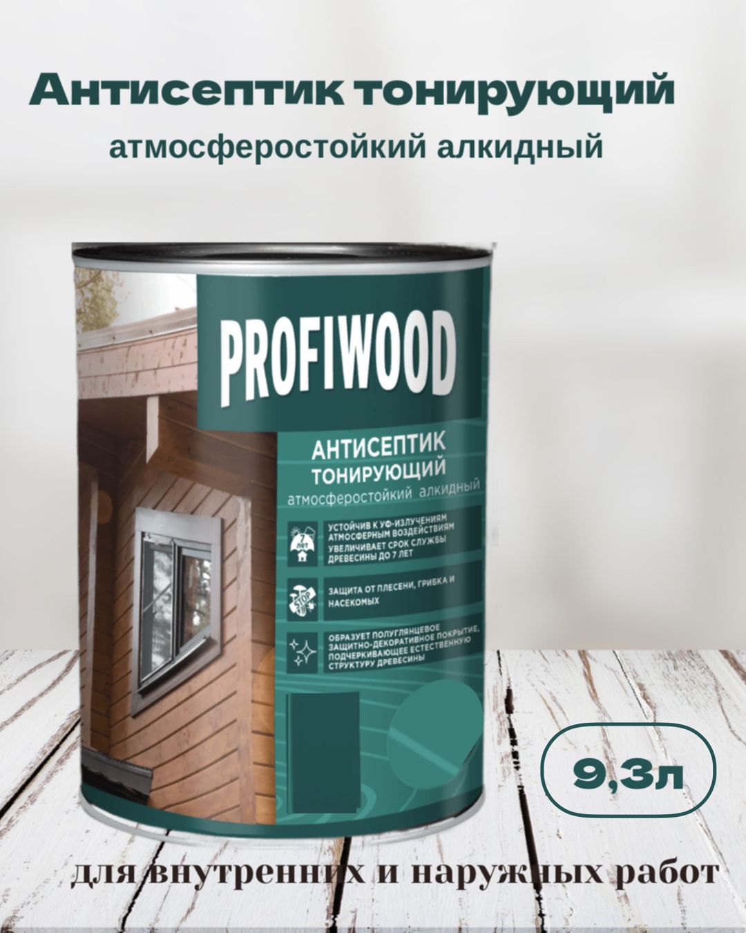 ПропиткаподеревуPROFIWOODантисептиктонирующийатмосферостойкийалкидныйКалужница9,3л