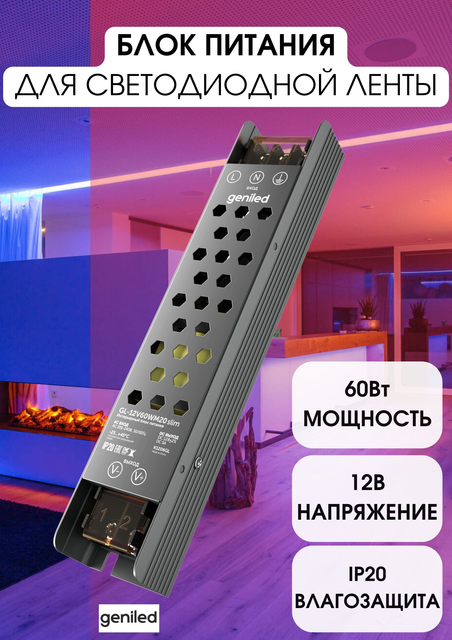 GeniledБлокпитаниядлясветодиоднойленты12В60ВтGL-12V60WM20slim