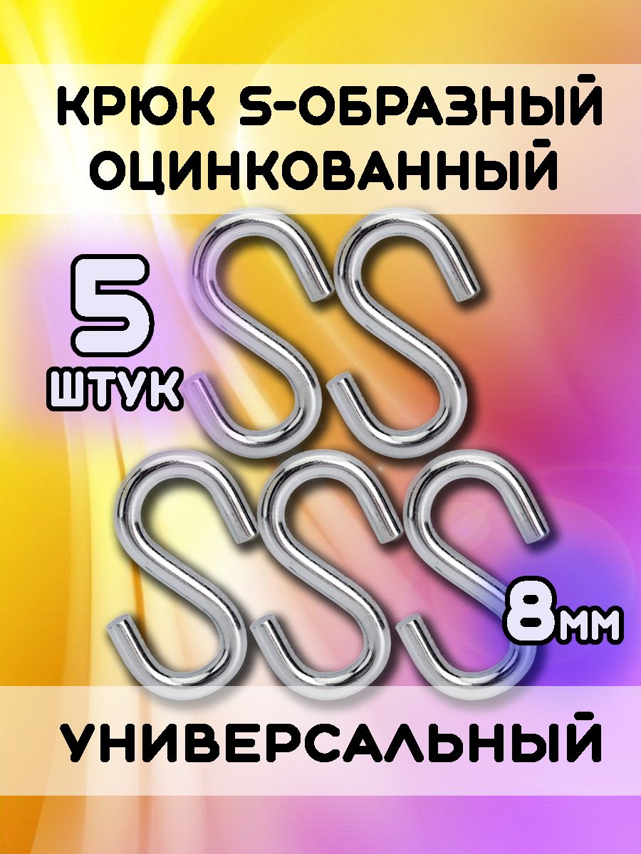 Крюк крепежный 8 x 74 мм 5 шт.