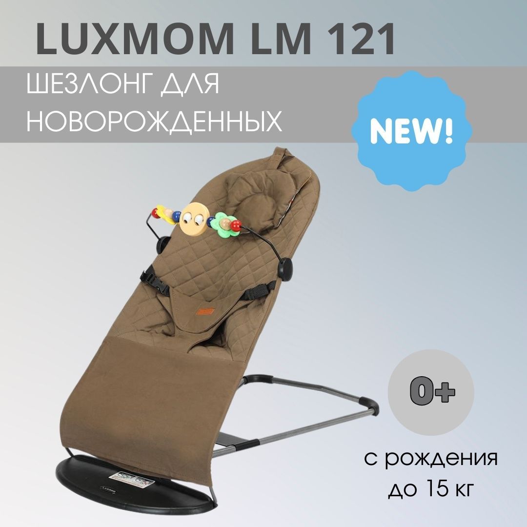 Шезлонг детский luxmom